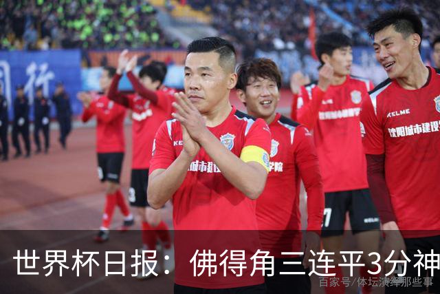 世界杯日报：佛得角三连平3分神奇出线 法西比皆头名晋级