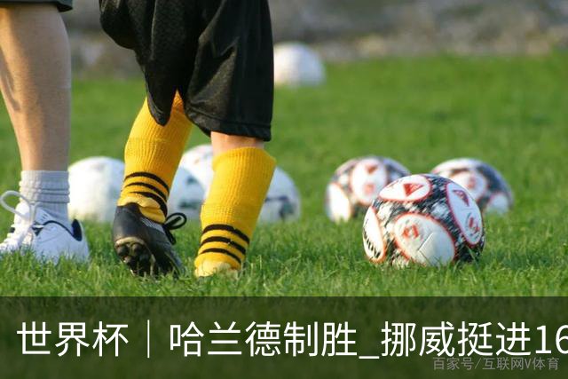 世界杯｜哈兰德制胜 挪威挺进16强将战巴西