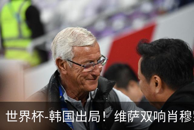 世界杯-韩国出局！维萨双响肖穆罗多夫神仙球 民主刚果3-1乌兹