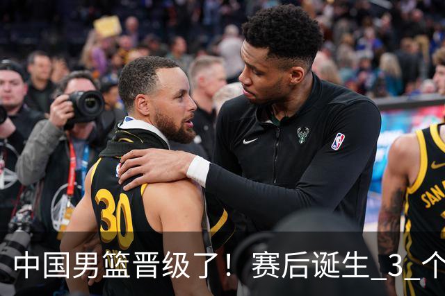 中国男篮晋级了！赛后诞生 3 个不可思议，廖三宁最差，庞峥麟惊喜
