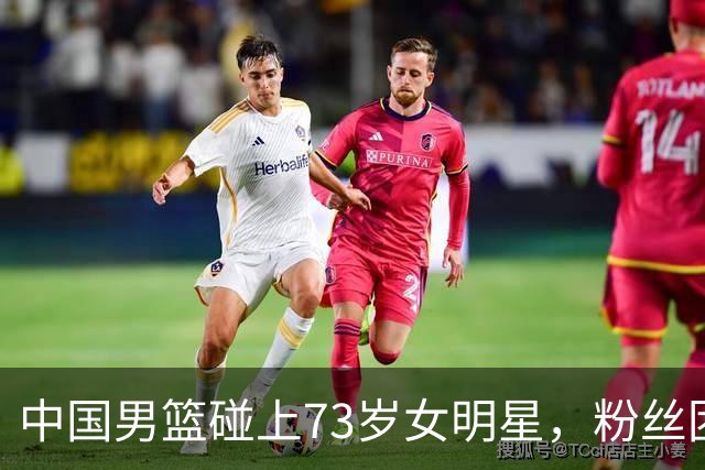 中国男篮碰上73岁女明星，粉丝团差距明显，杨瀚森近距离目睹！