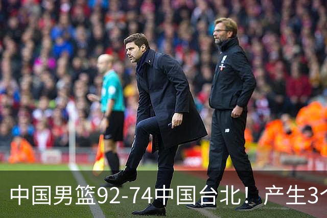 中国男篮92-74中国台北！产生3个意想不到和2个事实 最新排名有变