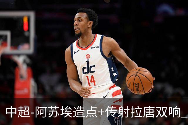 中超-阿苏埃造点+传射拉唐双响 申花客场4-1英博结束7轮不胜