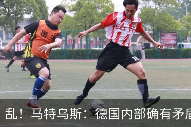 乱！马特乌斯：德国内部确有矛盾，部分人带家属随行其他人却不行