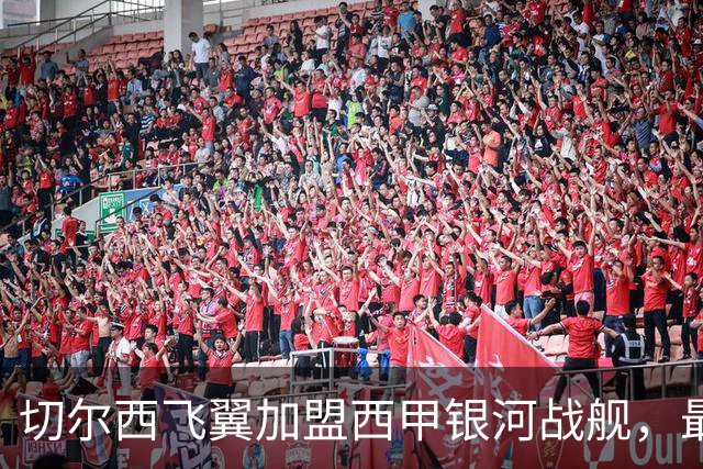 切尔西飞翼加盟西甲银河战舰，最终选择死敌的令人意外决定