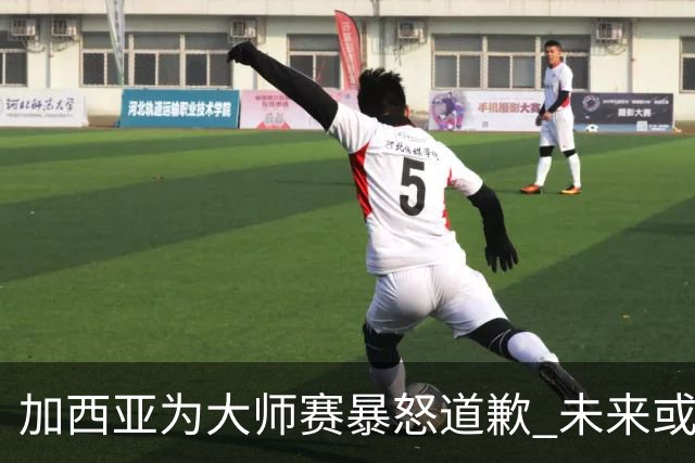加西亚为大师赛暴怒道歉 未来或导致资格取消