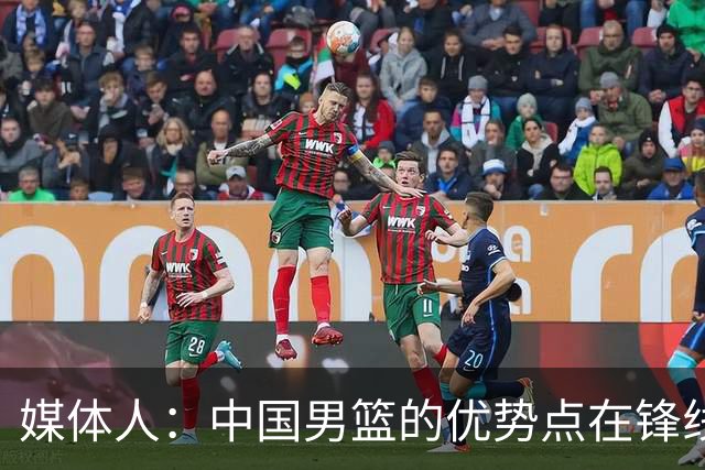 媒体人：中国男篮的优势点在锋线 现在的王俊杰可比渡边快多了