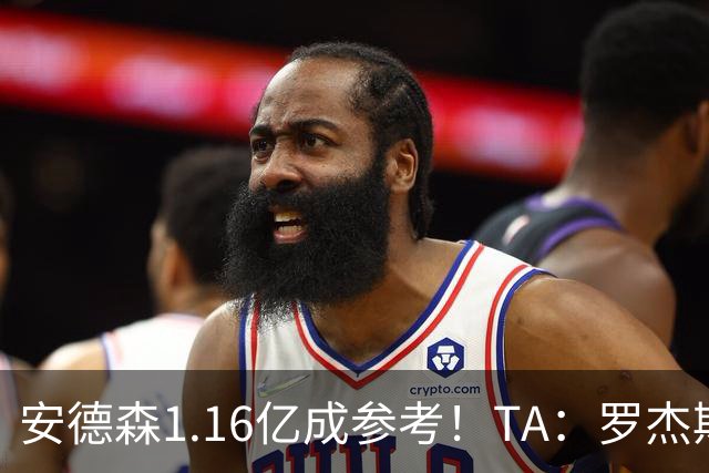 安德森1.16亿成参考！TA：罗杰斯可能再破纪录，维拉希望费用更高