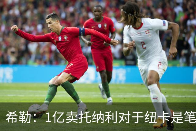 希勒：1亿卖托纳利对于纽卡是笔好买卖 纽卡有钱却无法大手大脚