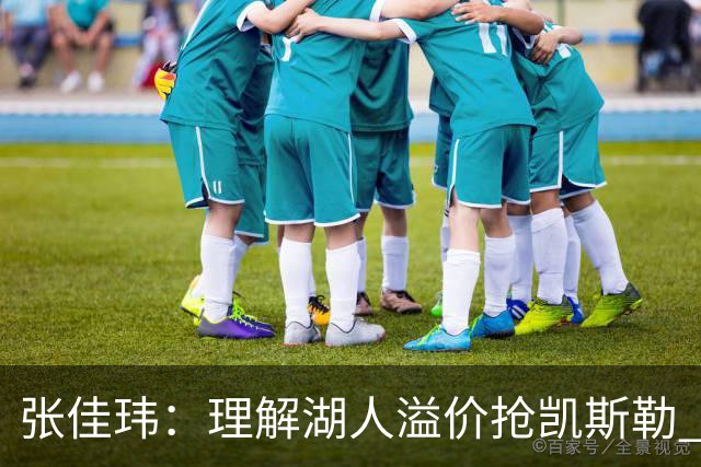 张佳玮：理解湖人溢价抢凯斯勒 但奇怪的是他们没趁机出掉范德彪