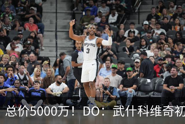 总价5000万！DO：武什科维奇初始转会费4600万镑，热刺有二转分成