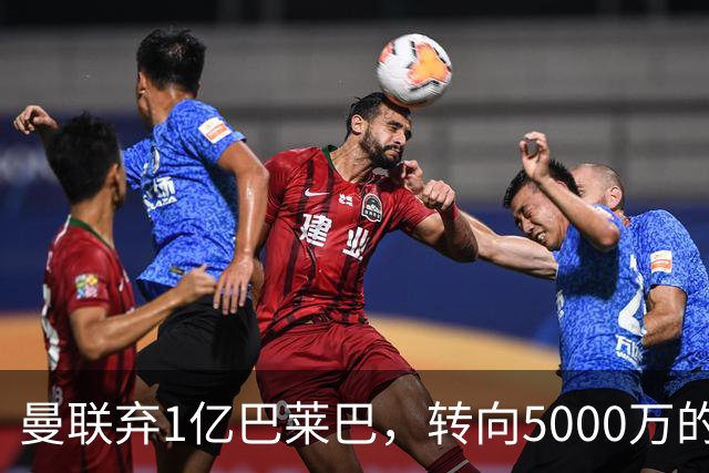 曼联弃1亿巴莱巴，转向5000万的切尔西铁腰！布莱顿双标式报价