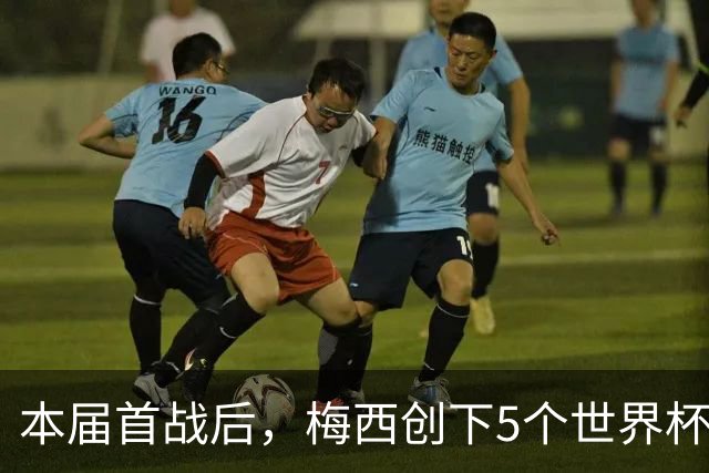 本届首战后，梅西创下5个世界杯纪录；世界杯本日共进球16粒，I、J小组赛结果出炉