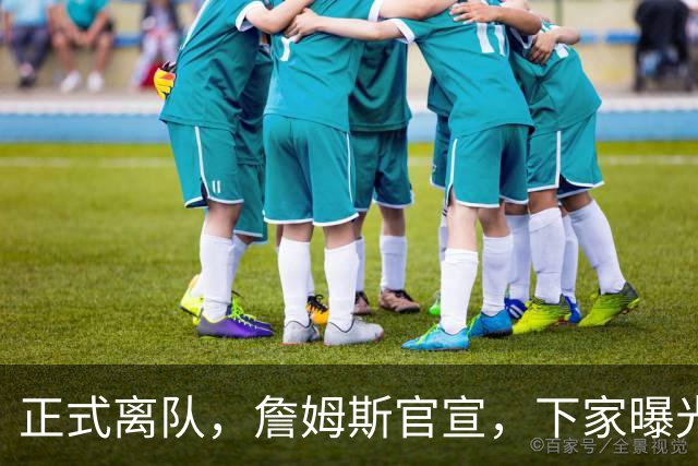正式离队，詹姆斯官宣，下家曝光，并非勇士，布朗尼已续约
