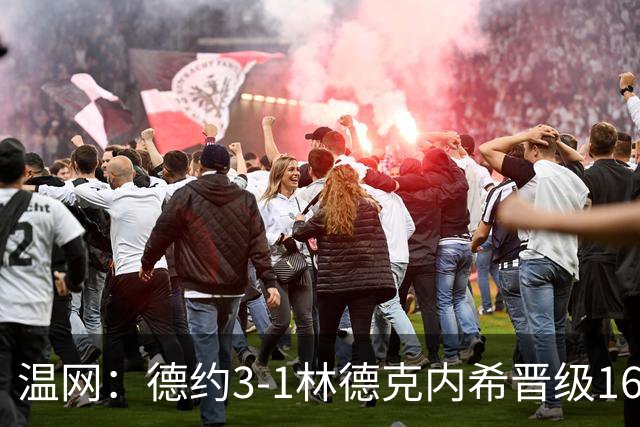 温网：德约3-1林德克内希晋级16强 辛纳3-0夺十连胜