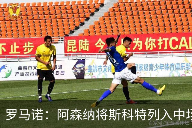 罗马诺：阿森纳将斯科特列入中场引援候选，伯恩茅斯正推动续约
