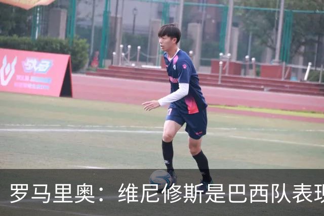 罗马里奥：维尼修斯是巴西队表现最好的 拉菲尼亚表现低于预期