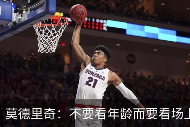 莫德里奇：不要看年龄而要看场上表现 我还没老