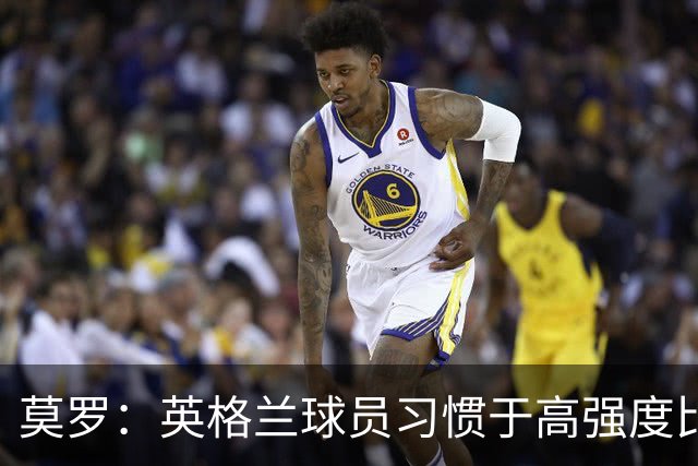 莫罗：英格兰球员习惯于高强度比赛，有很多球员能决定比赛
