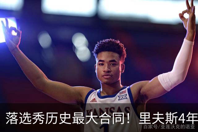 落选秀历史最大合同！里夫斯4年1.85亿顶薪续约湖人
