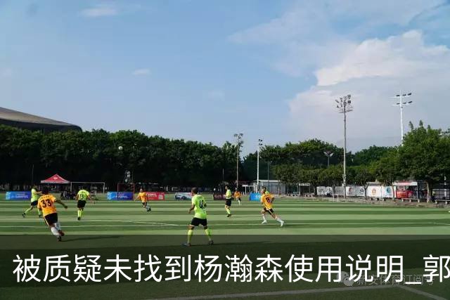被质疑未找到杨瀚森使用说明 郭士强：发挥不佳早有预期