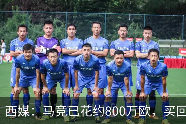 西媒：马竞已花约800万欧，买回罗德里戈·里克尔梅50%所有权