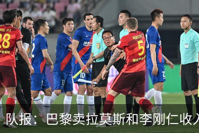 队报：巴黎卖拉莫斯和李刚仁收入破亿，将签阿克利乌舍和迪奥曼德