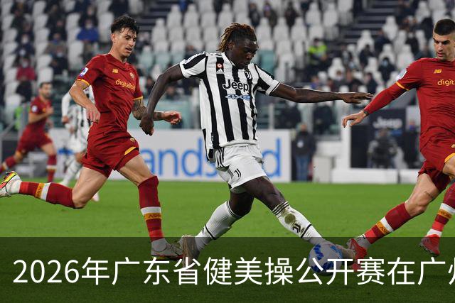 2026年广东省健美操公开赛在广州举行