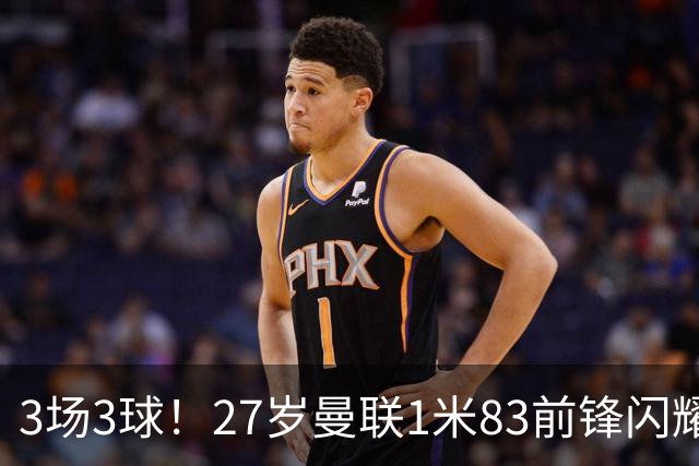 3场3球！27岁曼联1米83前锋闪耀世界杯：成维尼修斯最佳搭档冲冠