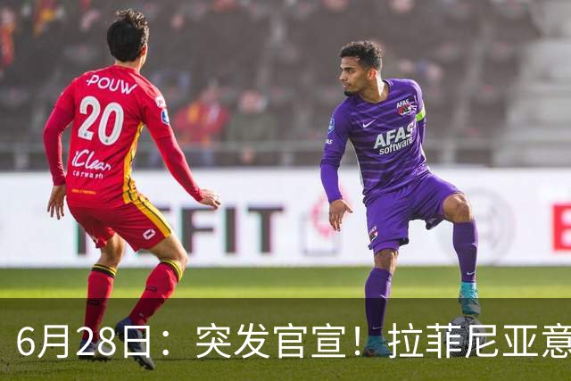 6月28日：突发官宣！拉菲尼亚意外决定退出，巴西男足已批准，安帅只能表示遗憾